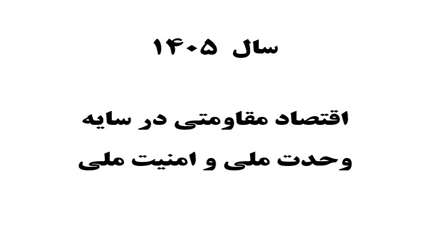 شعار سال 1405